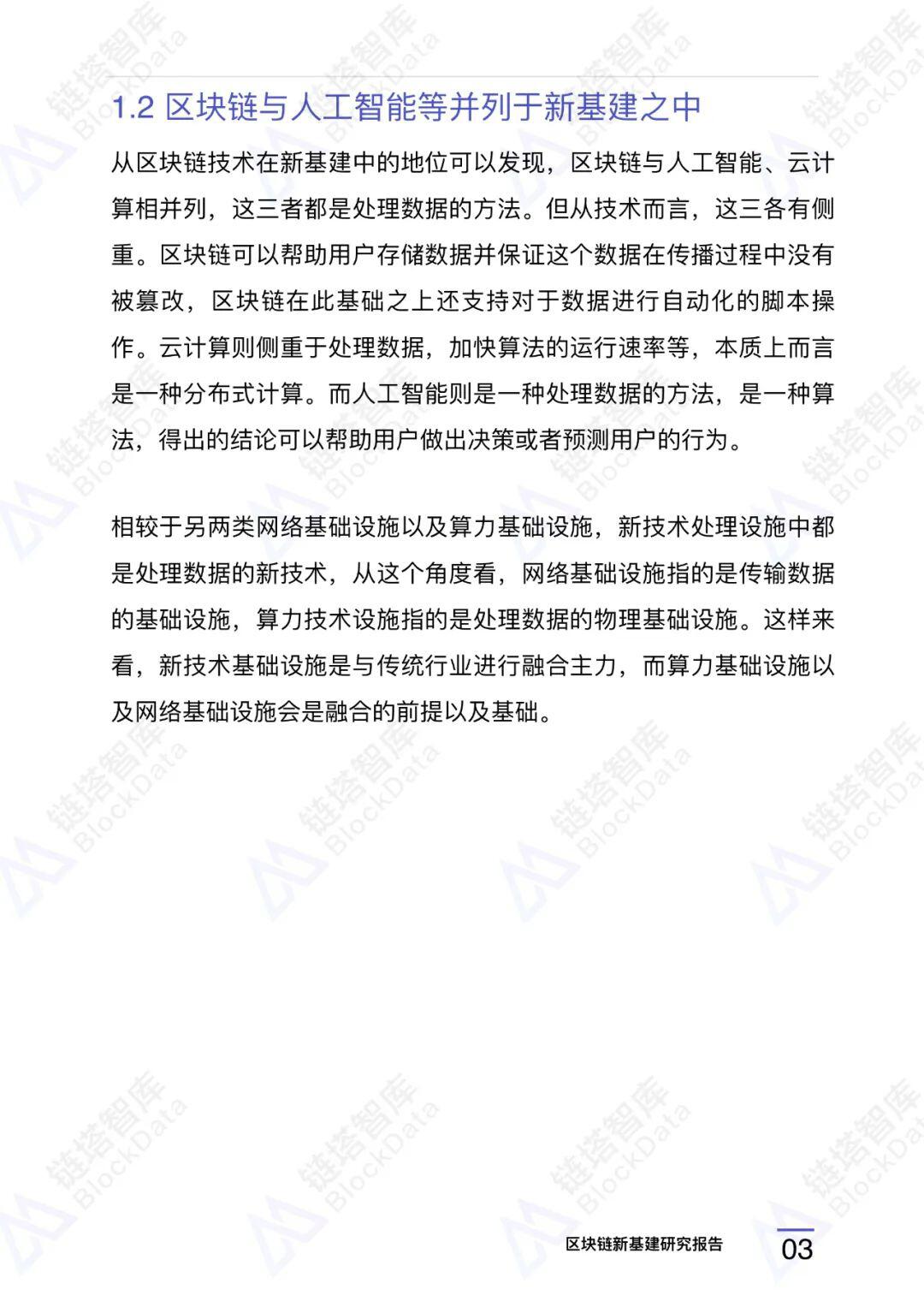 区块链新基建研究报告