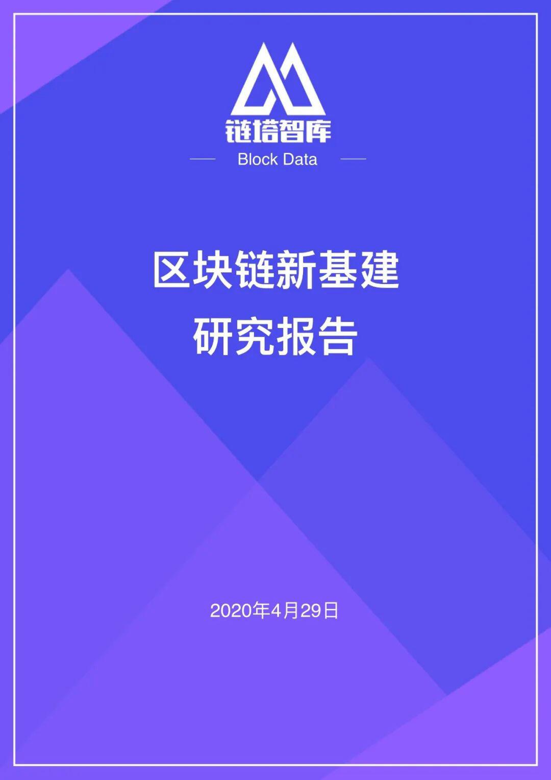 区块链新基建研究报告