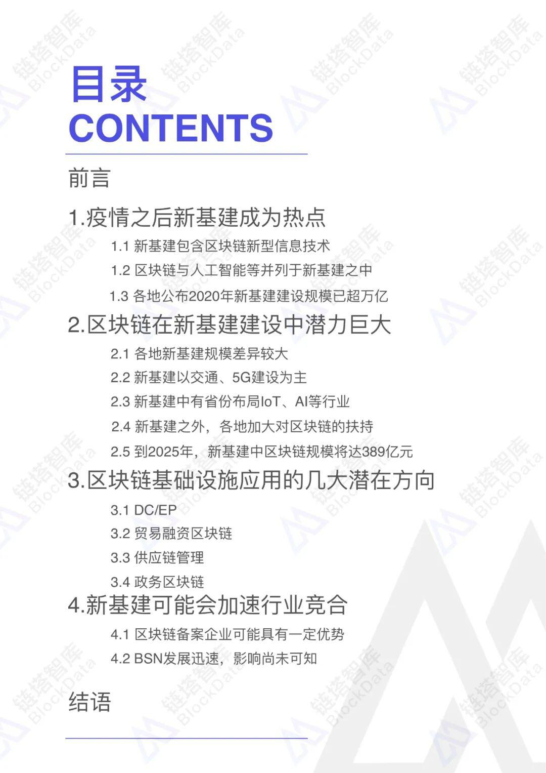 区块链新基建研究报告