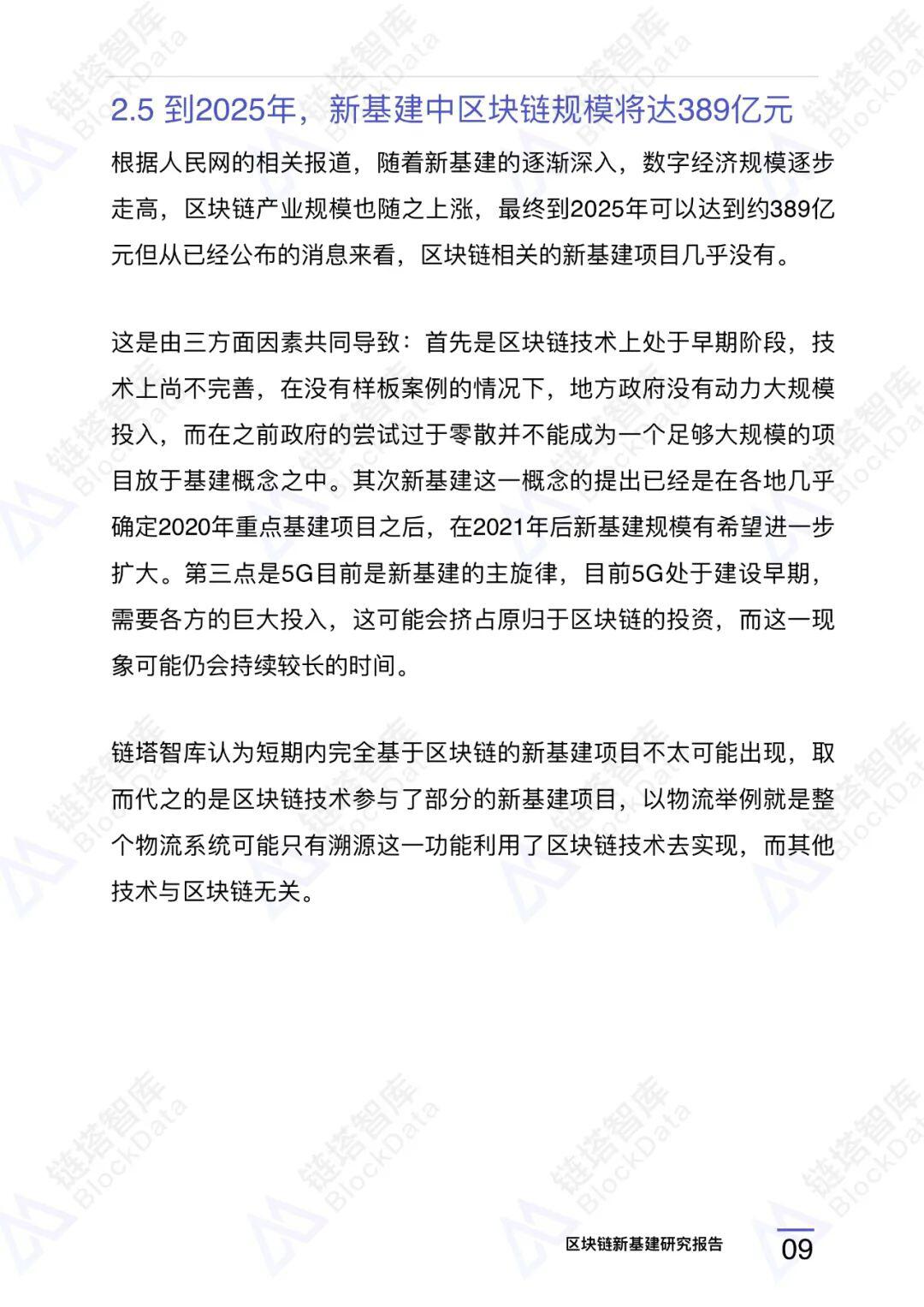 区块链新基建研究报告