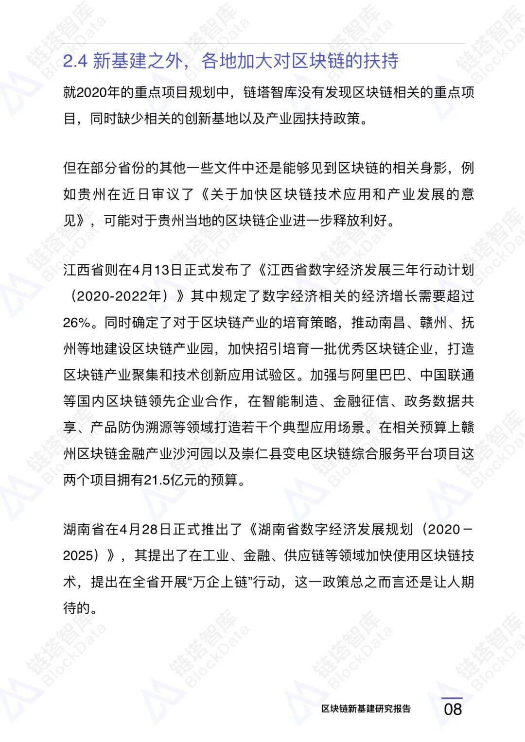 区块链新基建研究报告