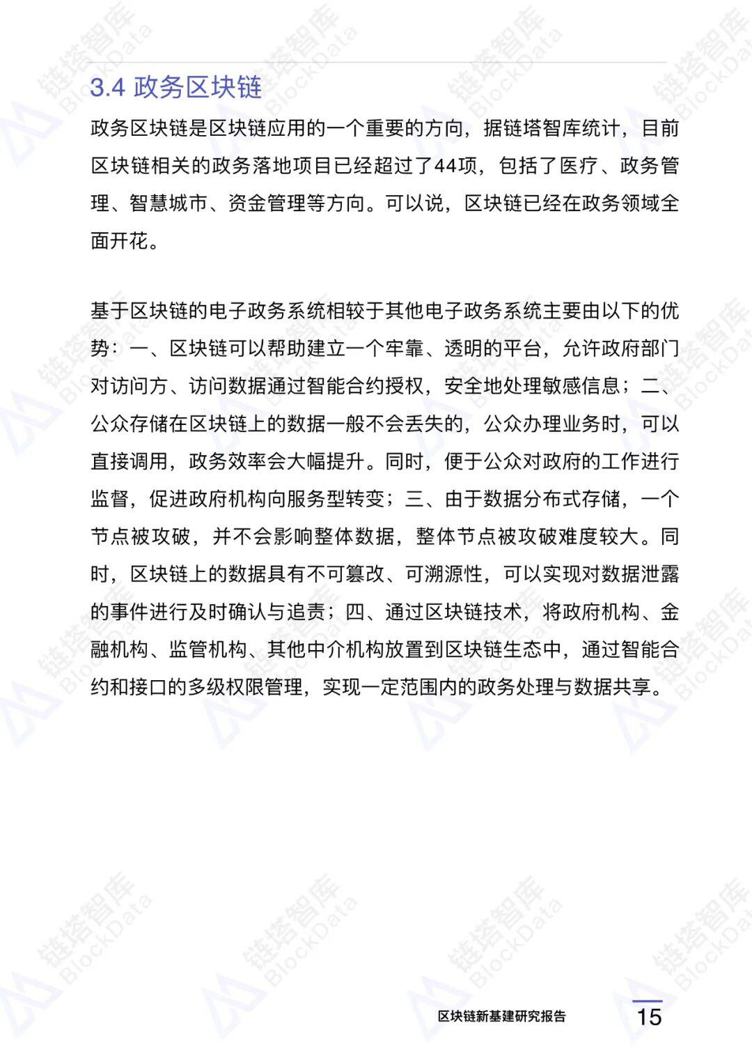 区块链新基建研究报告