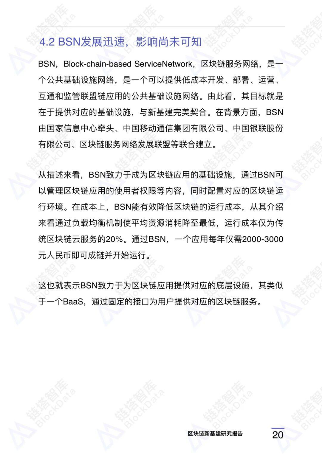 区块链新基建研究报告