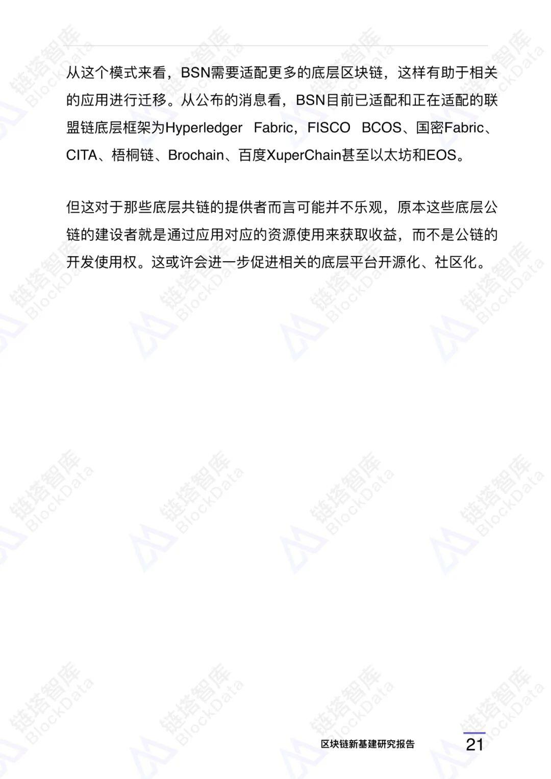 区块链新基建研究报告