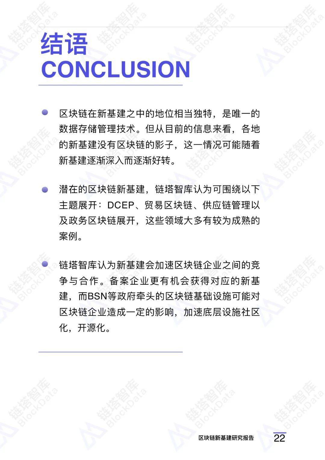 区块链新基建研究报告