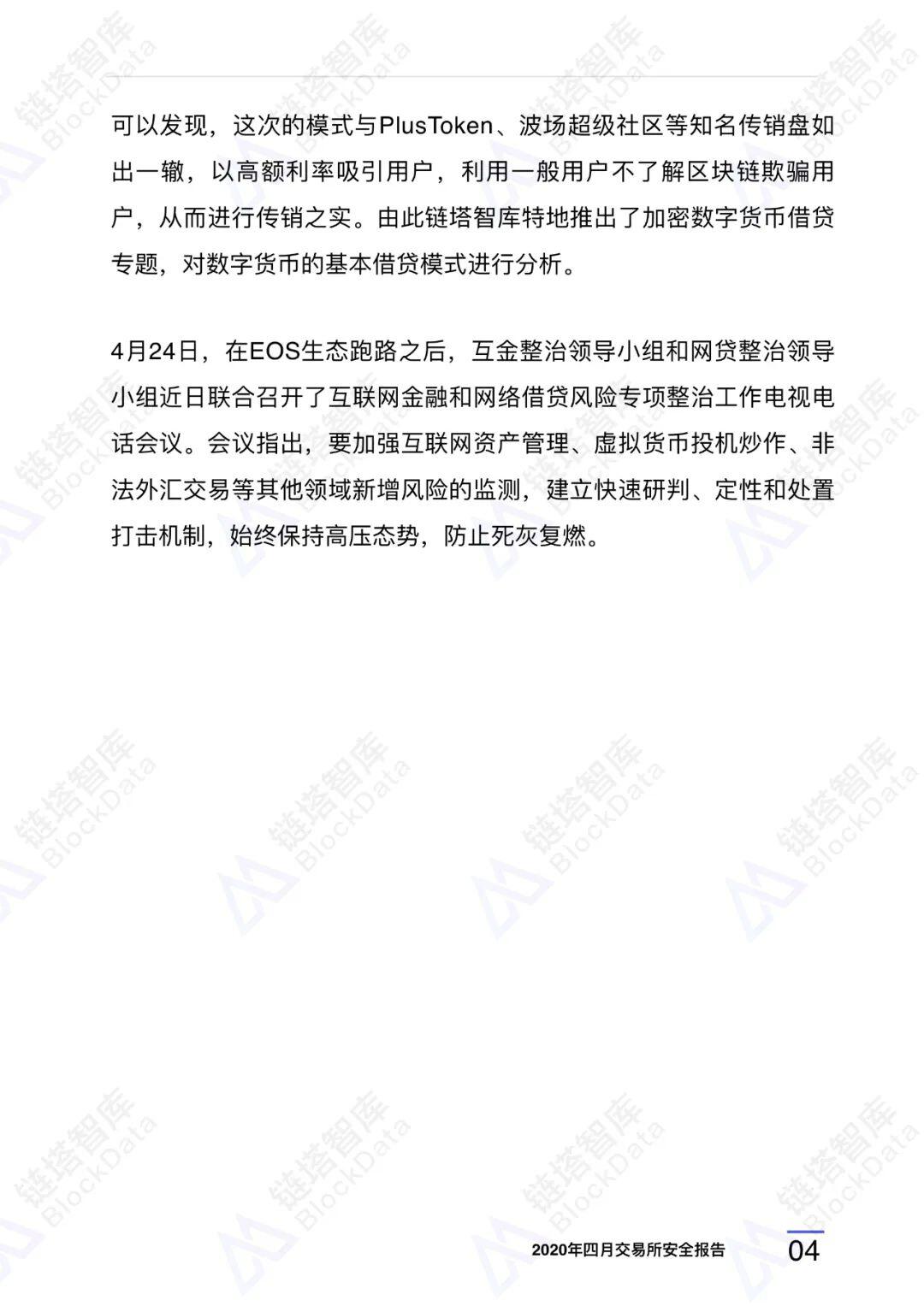 2020年四⽉交易所安全研报