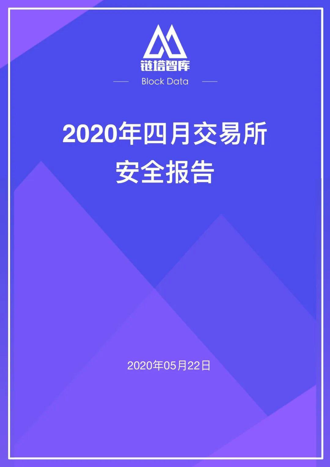 2020年四⽉交易所安全研报