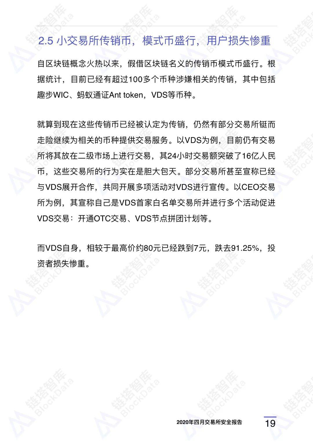 2020年四⽉交易所安全研报