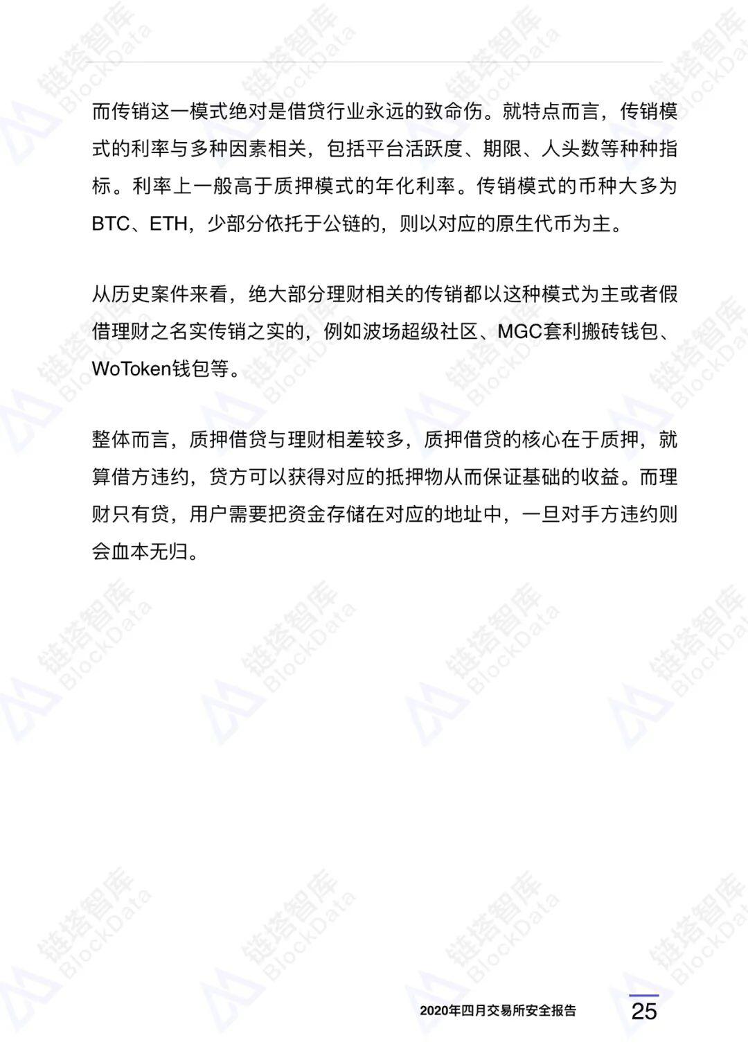 2020年四⽉交易所安全研报