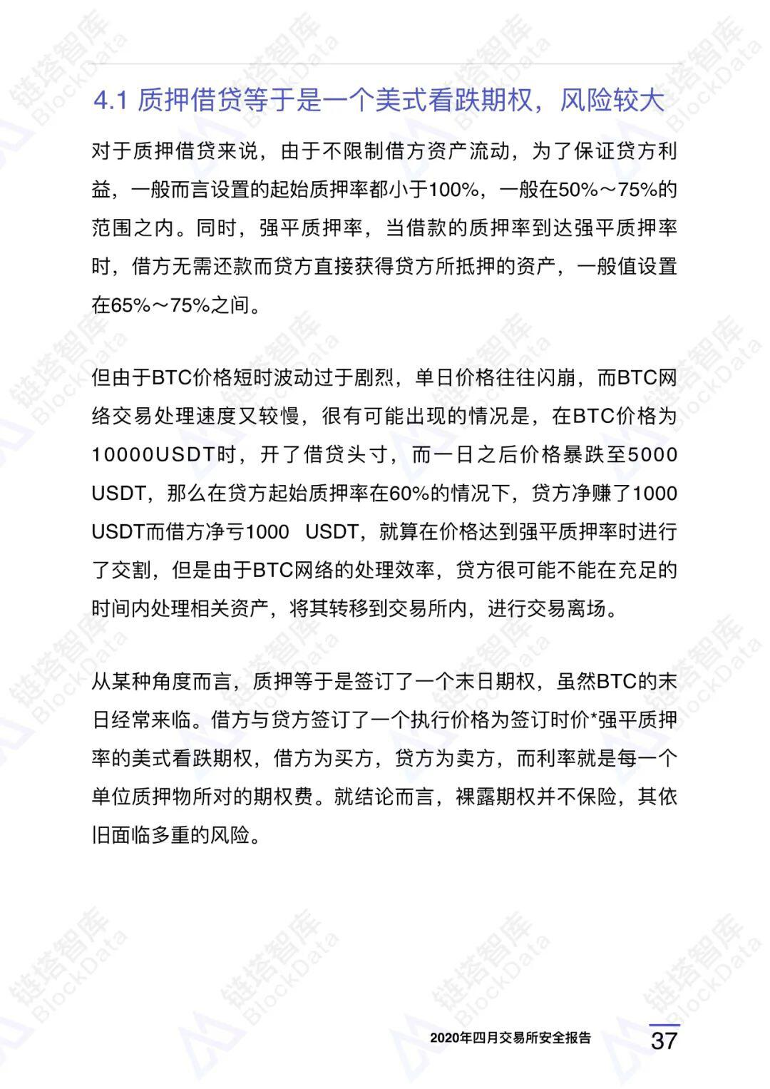 2020年四⽉交易所安全研报
