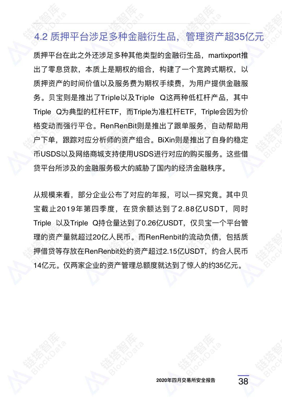 2020年四⽉交易所安全研报