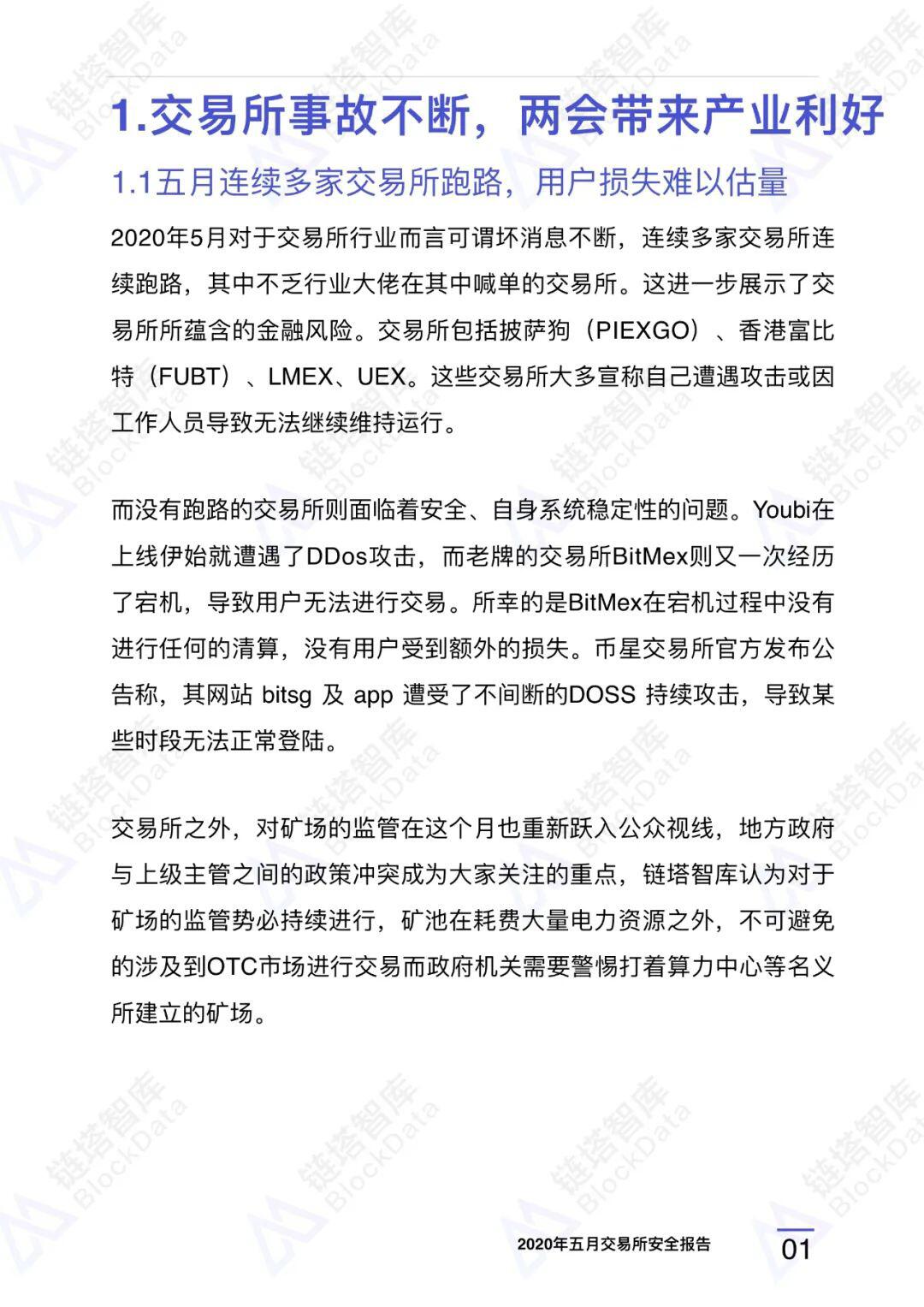 2020年五⽉交易所安全研报