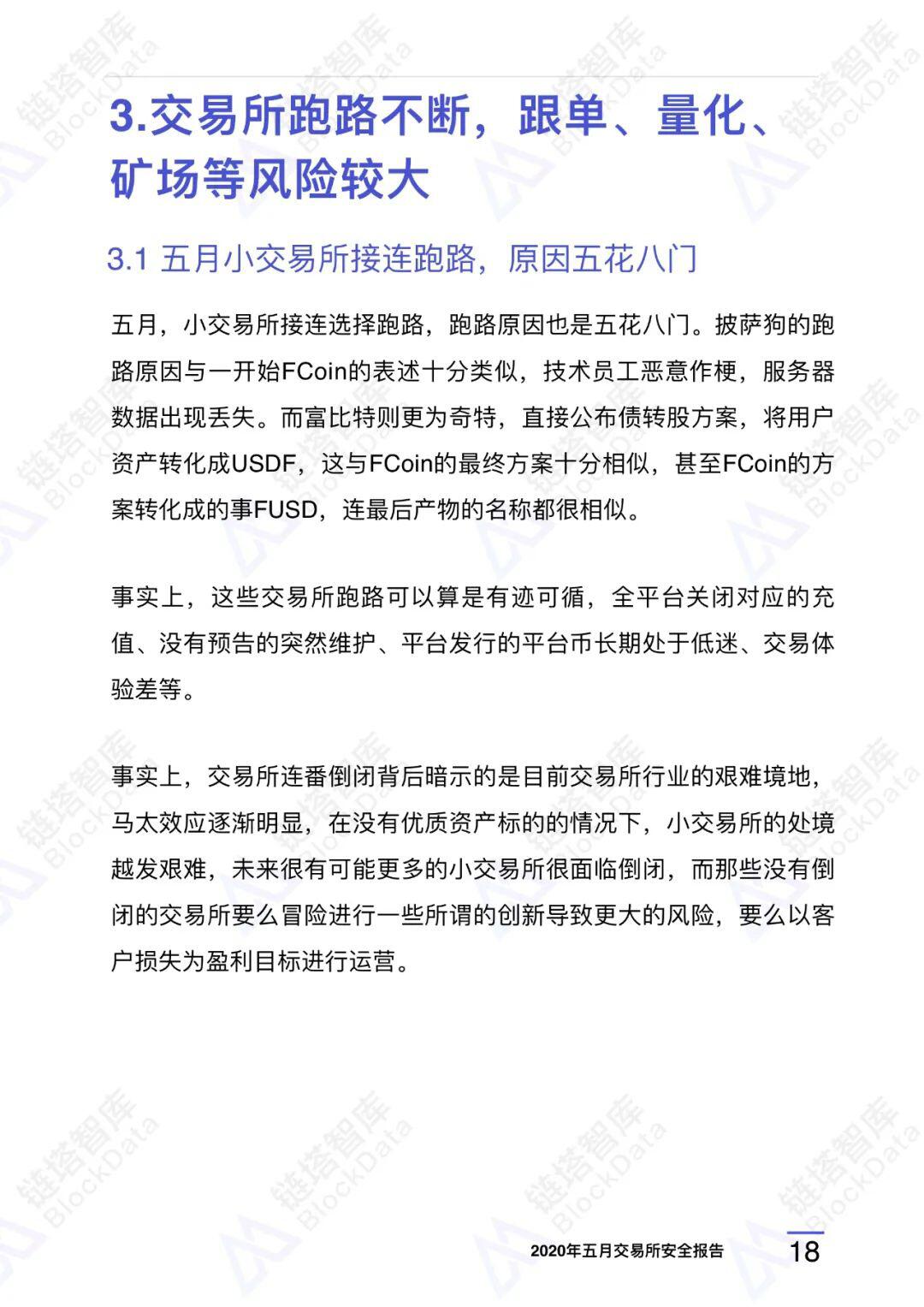 2020年五⽉交易所安全研报