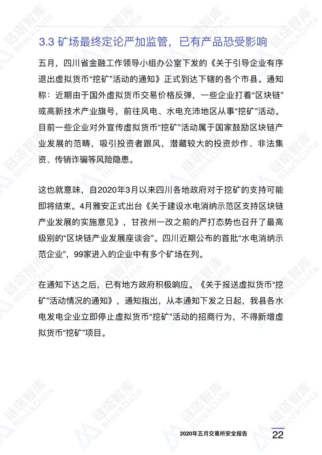 2020年五⽉交易所安全研报