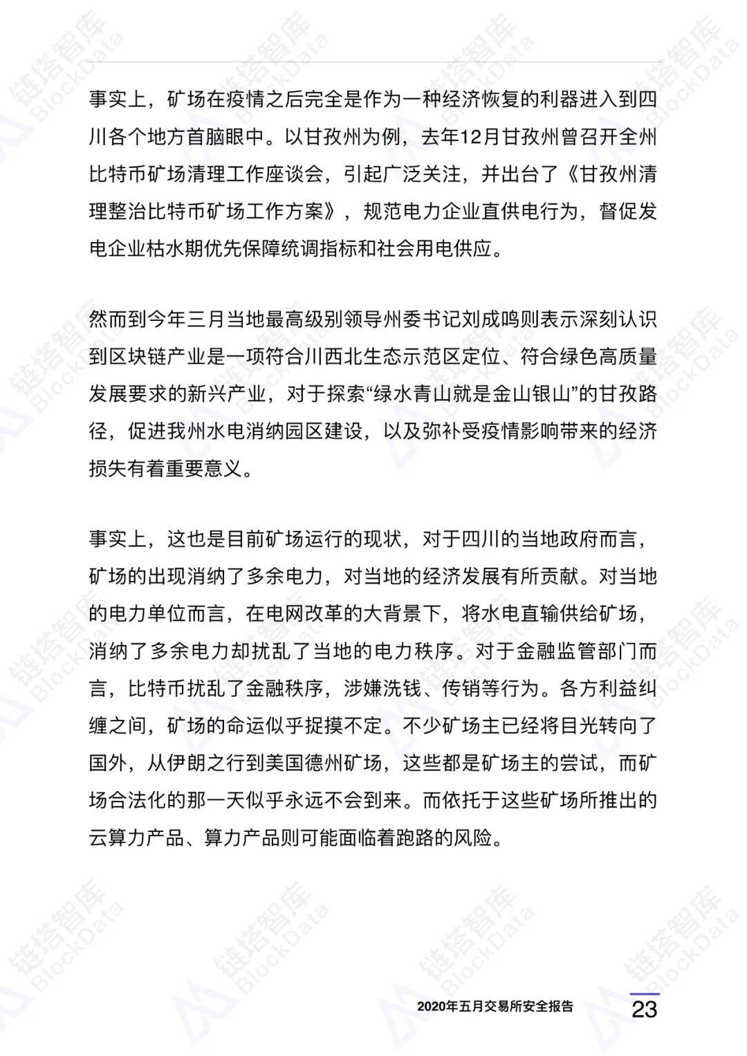 2020年五⽉交易所安全研报