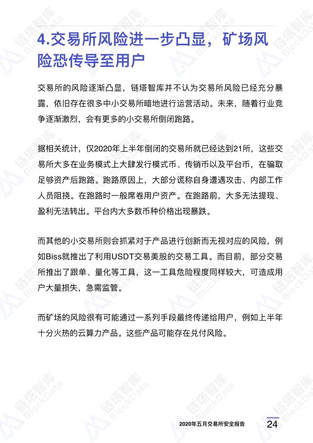 2020年五⽉交易所安全研报