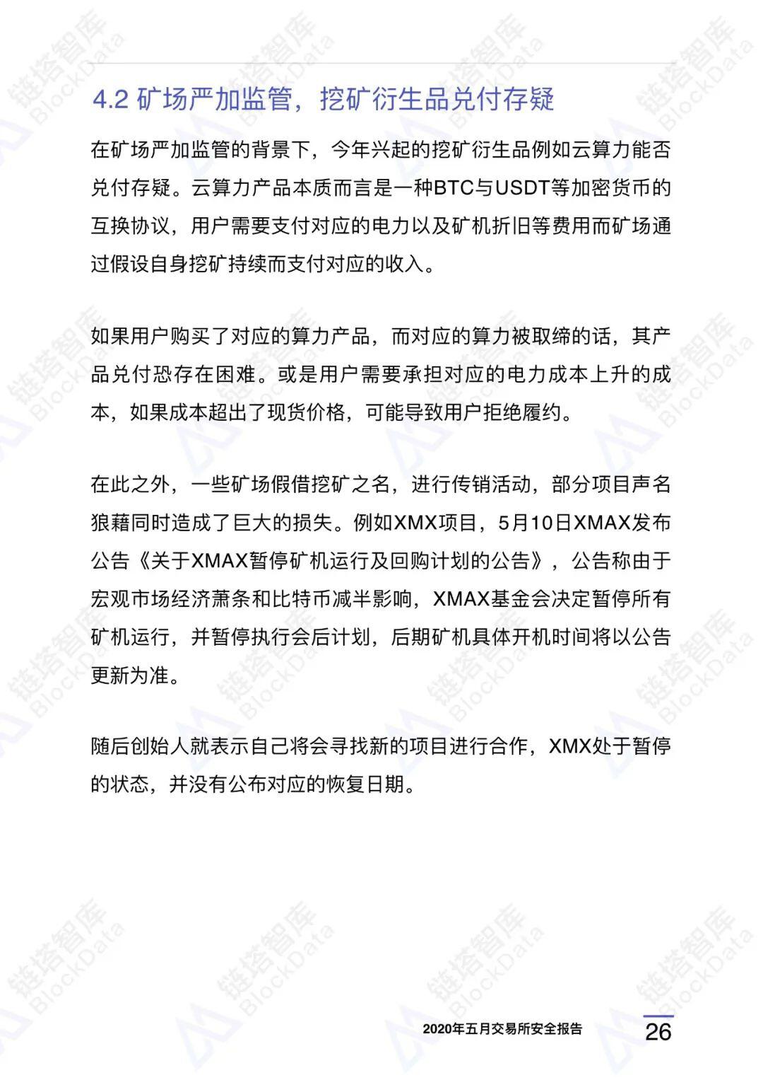 2020年五⽉交易所安全研报