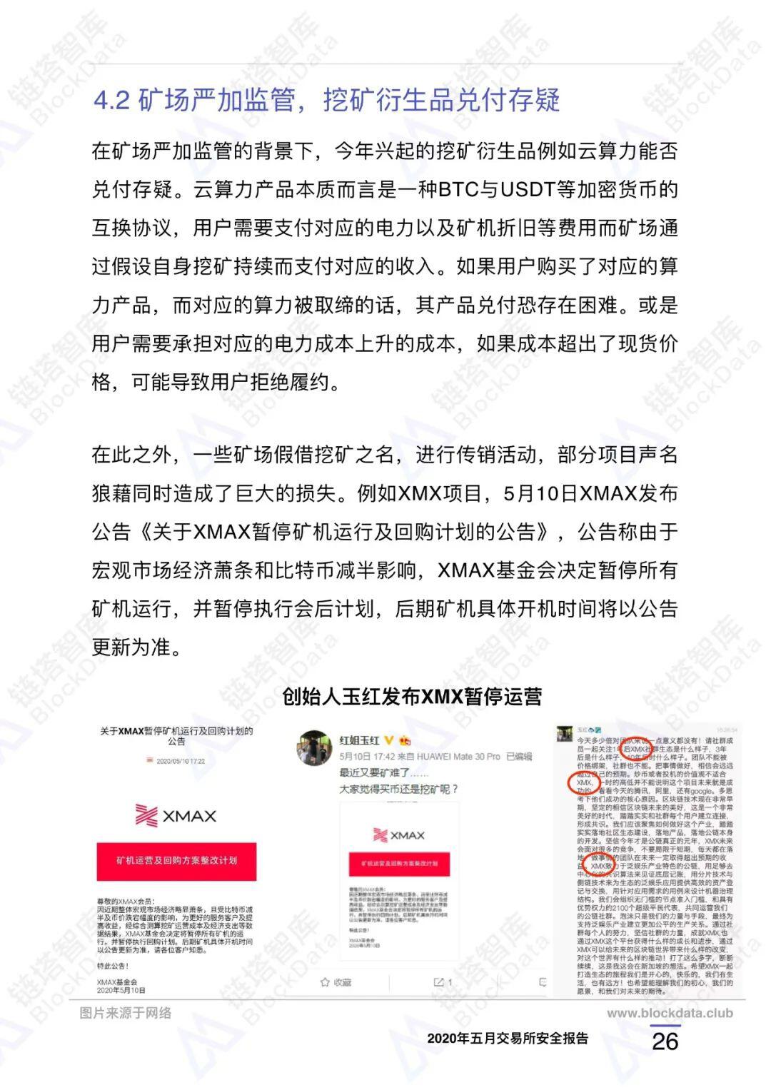 2020年五⽉交易所安全研报