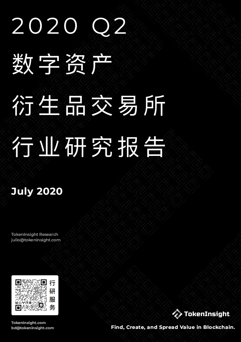 2020Q2数字资产衍生品交易所行业研究报告-Part2