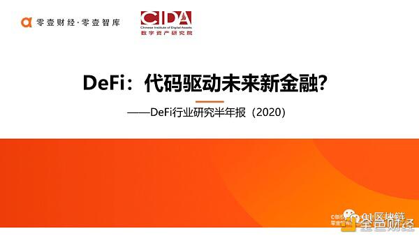 DeFi如何用代码驱动的未来新金融?