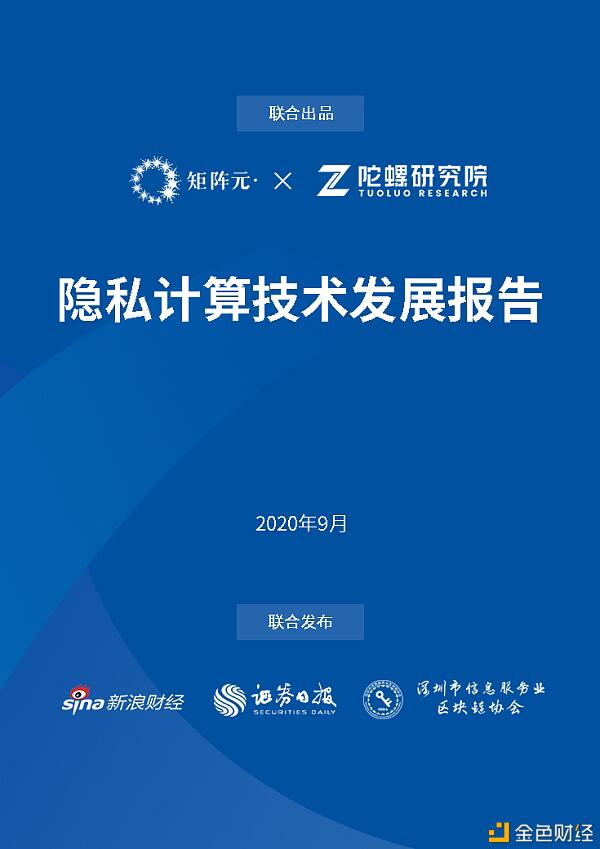 隐私计算技术发展报告:开启数据价值下的隐私之门