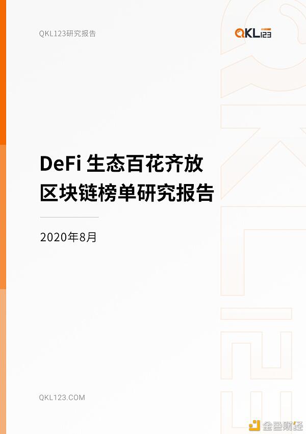 a href='https://www.btcfans.com/tag/1249/' target='_black'DeFi/a生态百花齐放 a href='https://www.btcfans.com/tag/1199/' target='_black'区块链/a榜单研究报告(2020年8月)