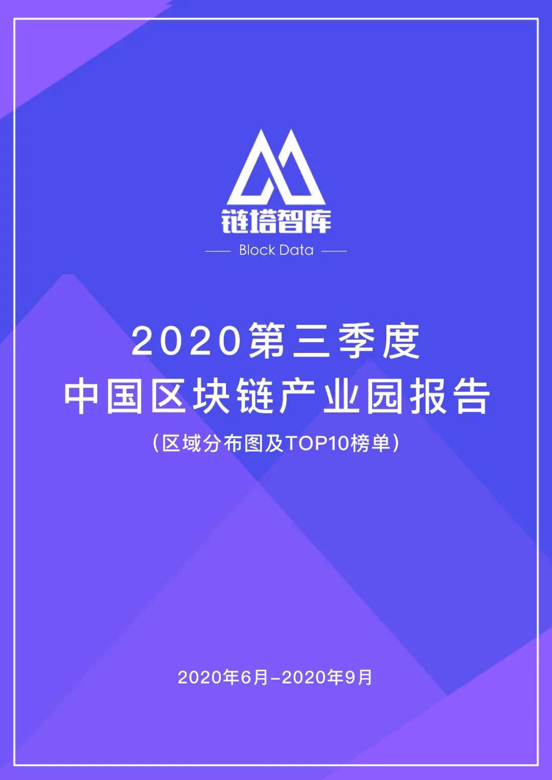 2020第三季度中国区块链产业园报告