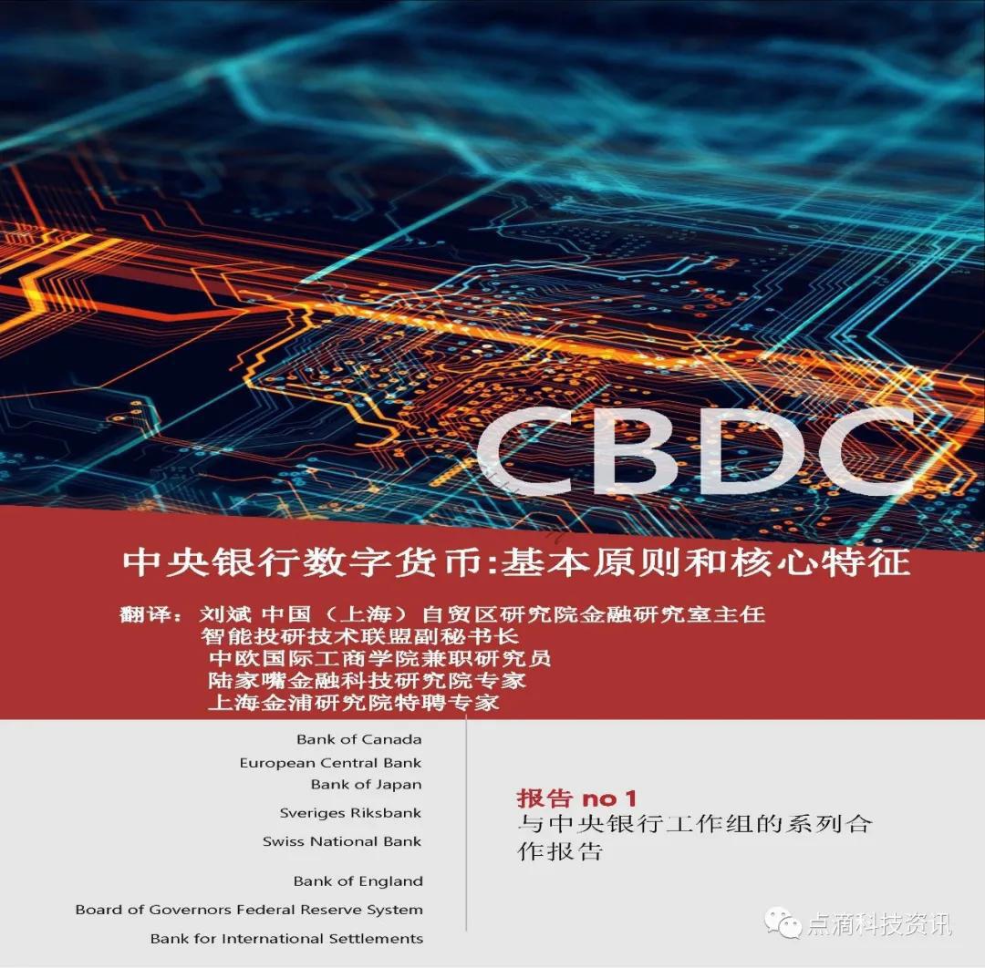 国际清算银行报告:中央银行数字货币—基本原则和核心特征