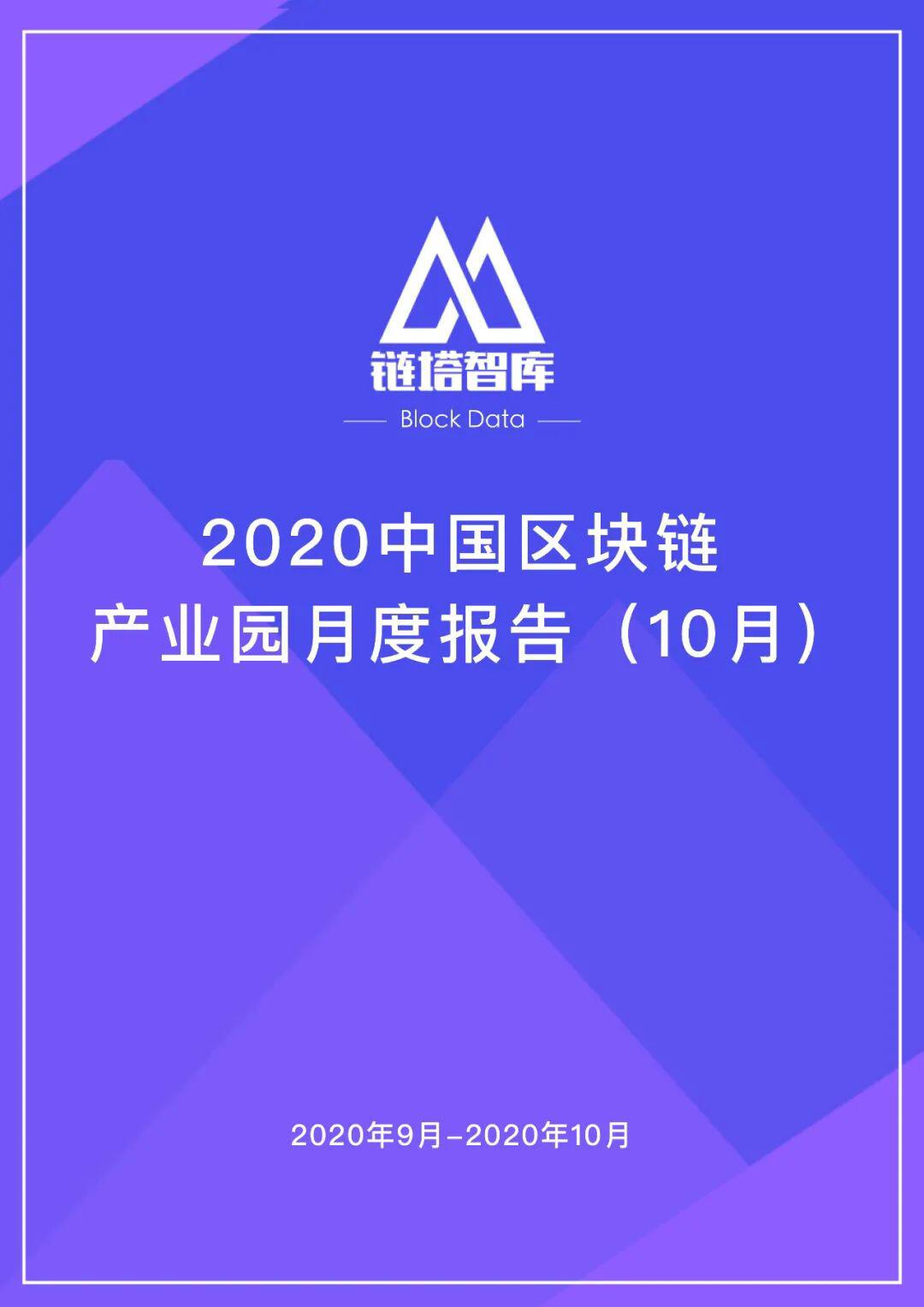 2020中国区块链产业园月度报告(10月)