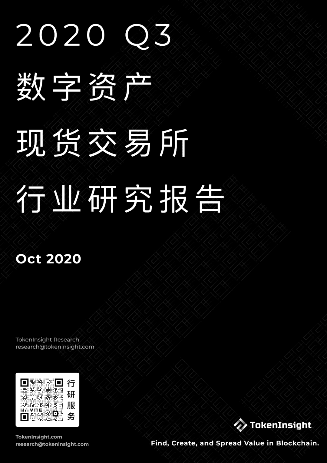 2020 Q3数字资产现货交易所行业研究报告 Part2