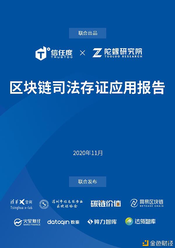 研报:《区块链司法存证应用报告》全文