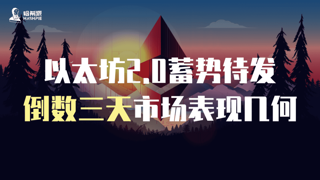 以太坊2.0即将到来,市场表现几何