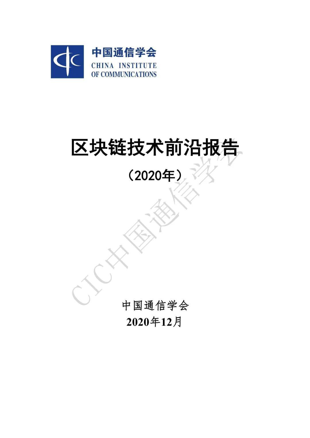 区块链技术前沿报告(2020年)