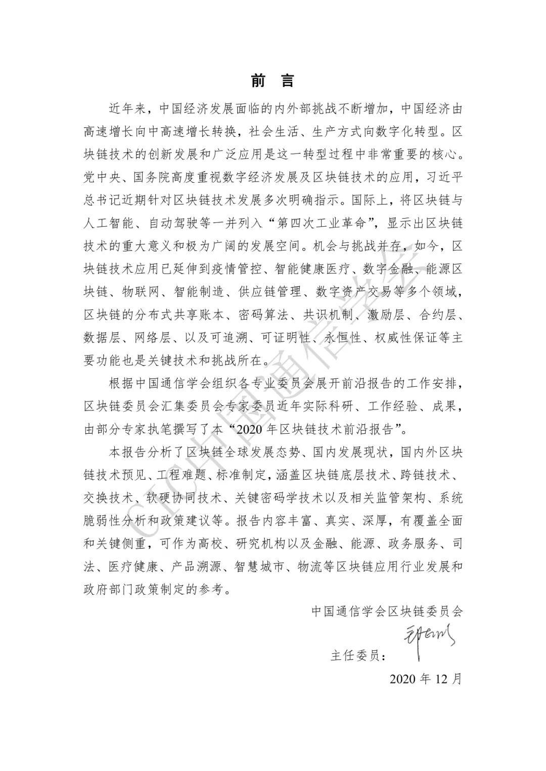 区块链技术前沿报告(2020年)