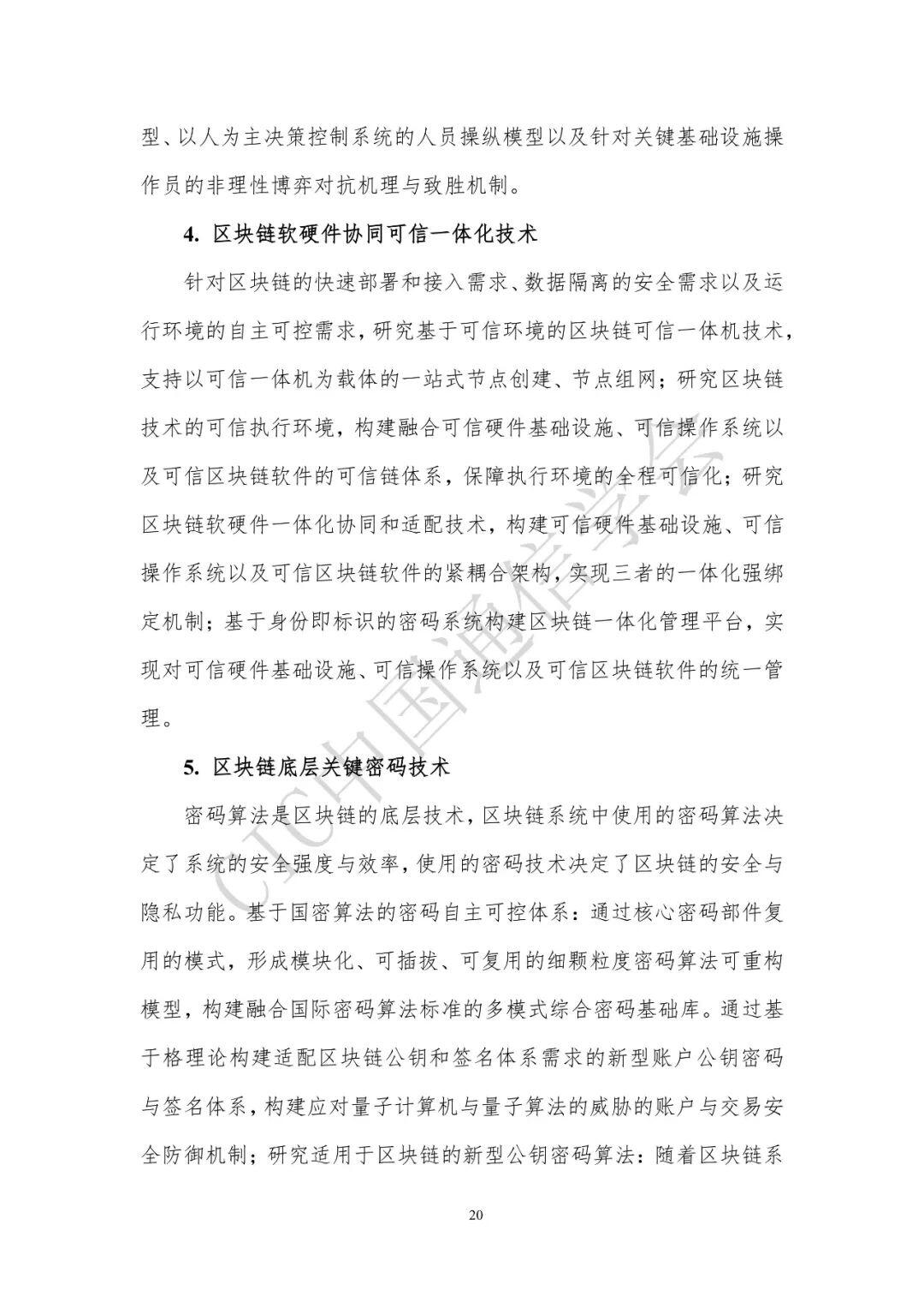 区块链技术前沿报告(2020年)