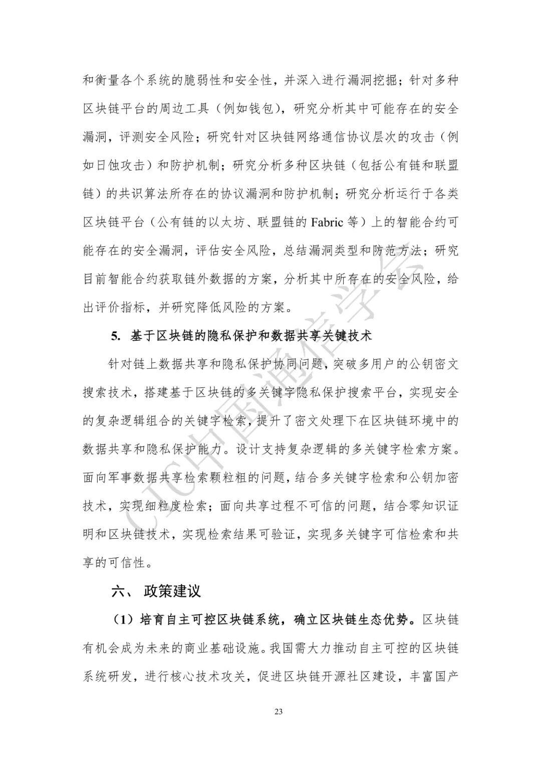 区块链技术前沿报告(2020年)