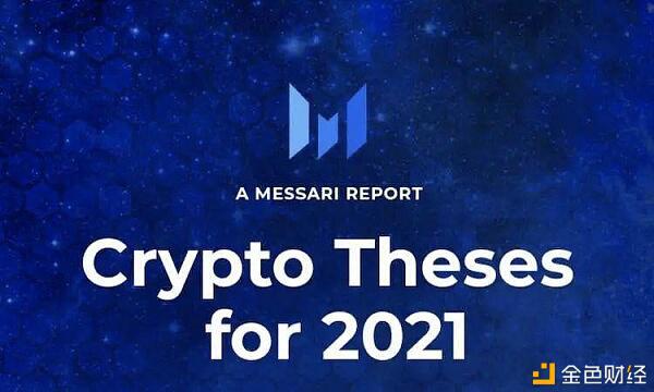 研报:2021 加密货币投资十大趋势