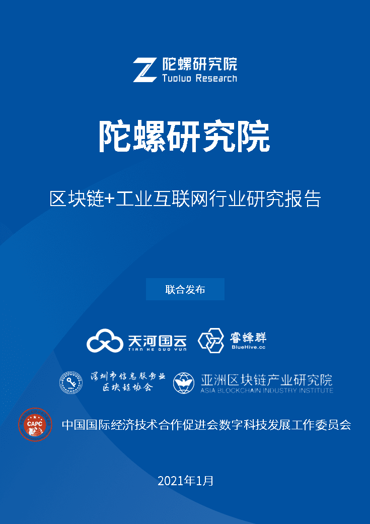区块链+工业互联网行业研究报告:五大创新应用优势解读