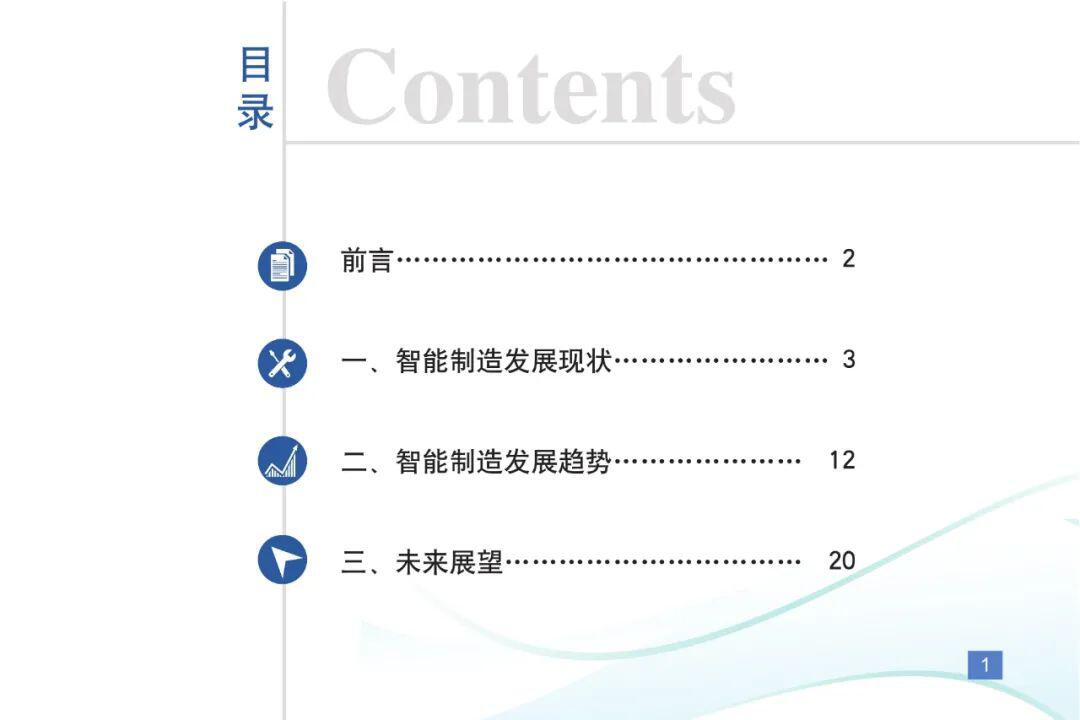 《智能制造发展指数报告(2020)》