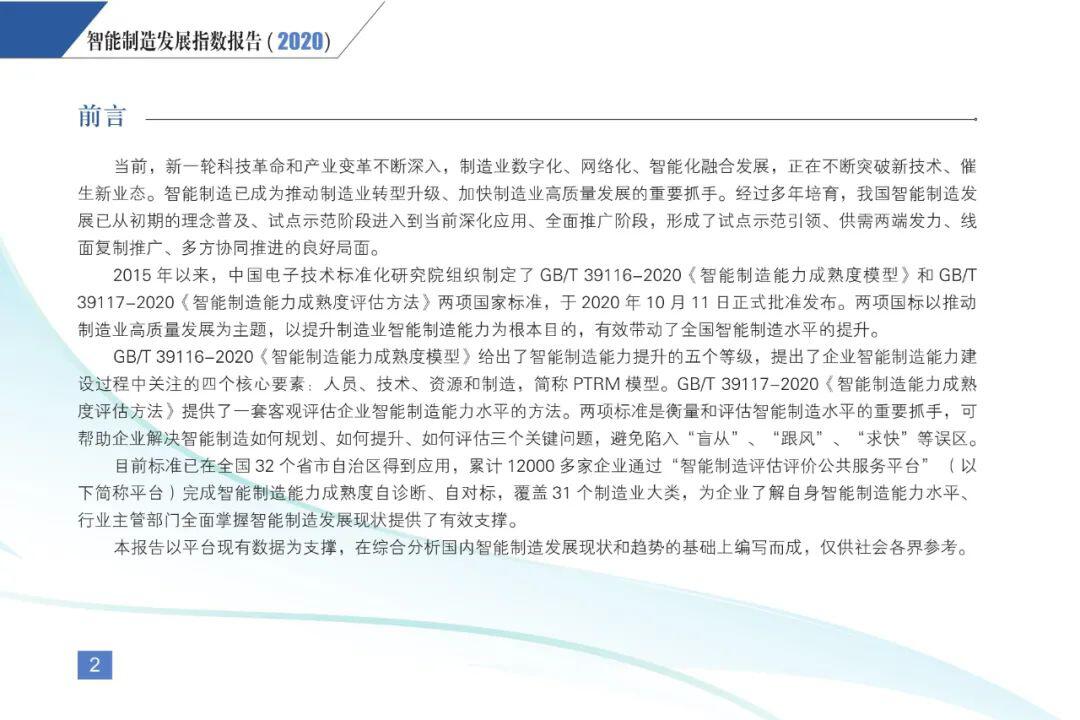 《智能制造发展指数报告(2020)》