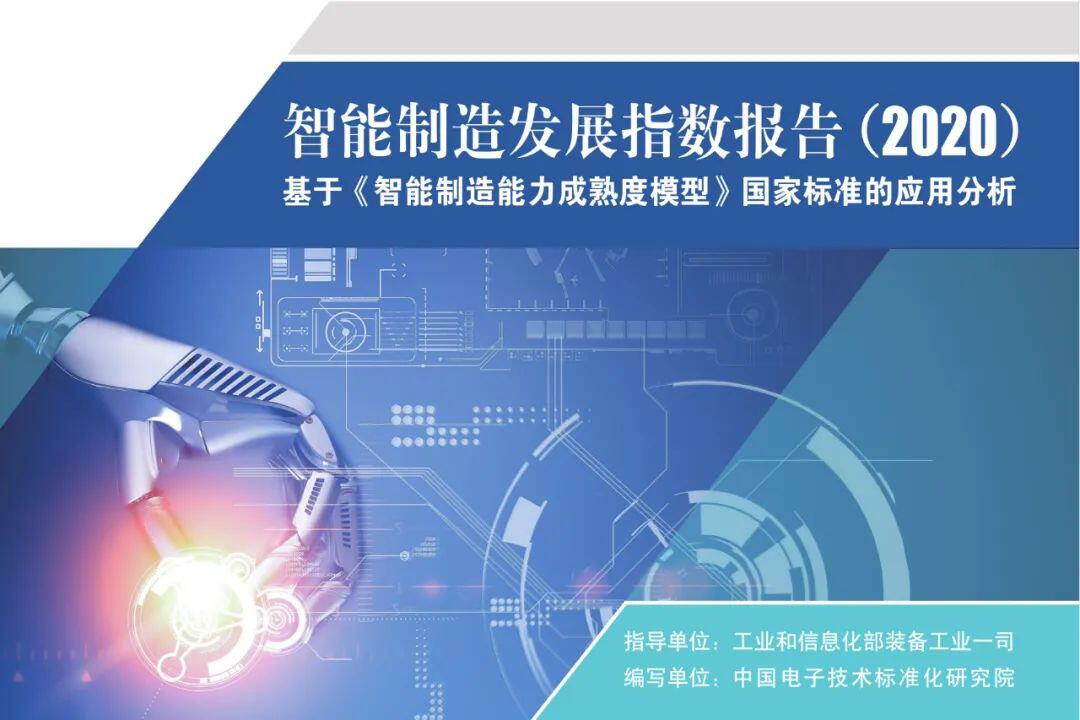 《智能制造发展指数报告(2020)》