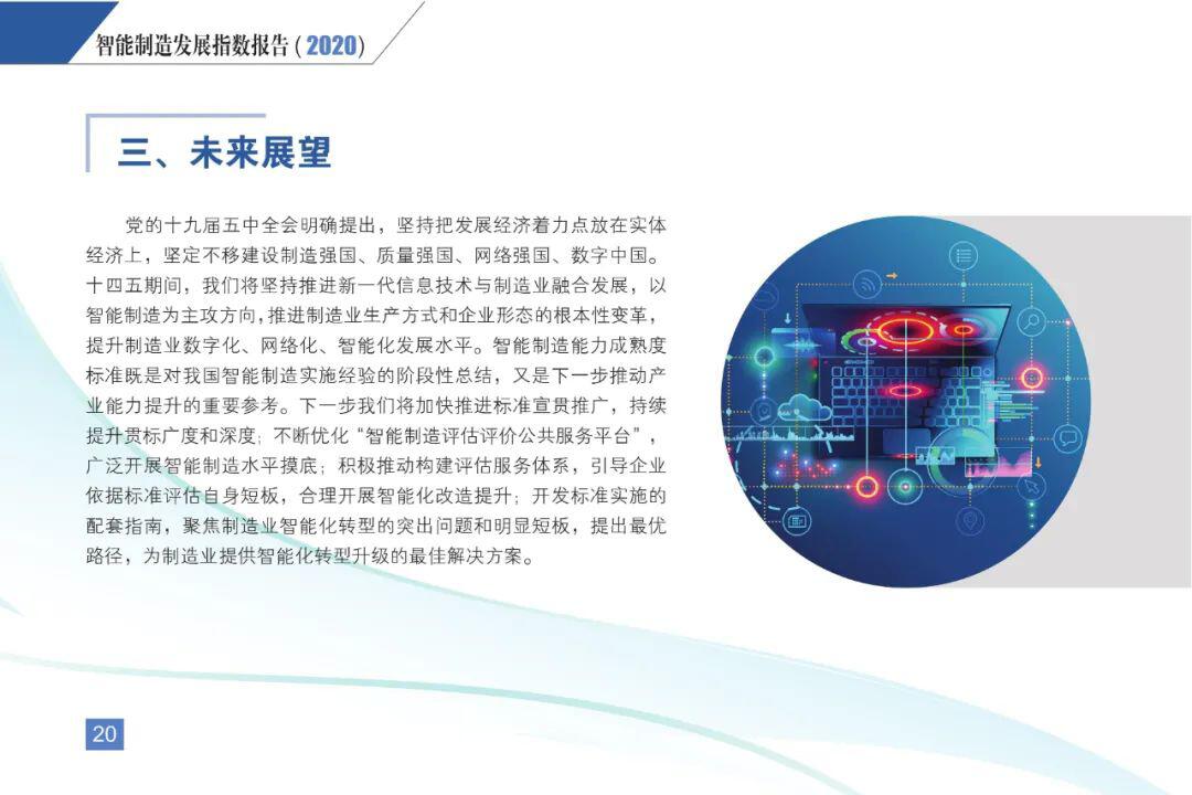 《智能制造发展指数报告(2020)》