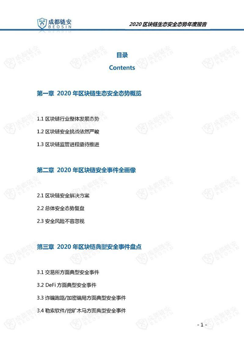 年度报告:2020年区块链生态安全态势