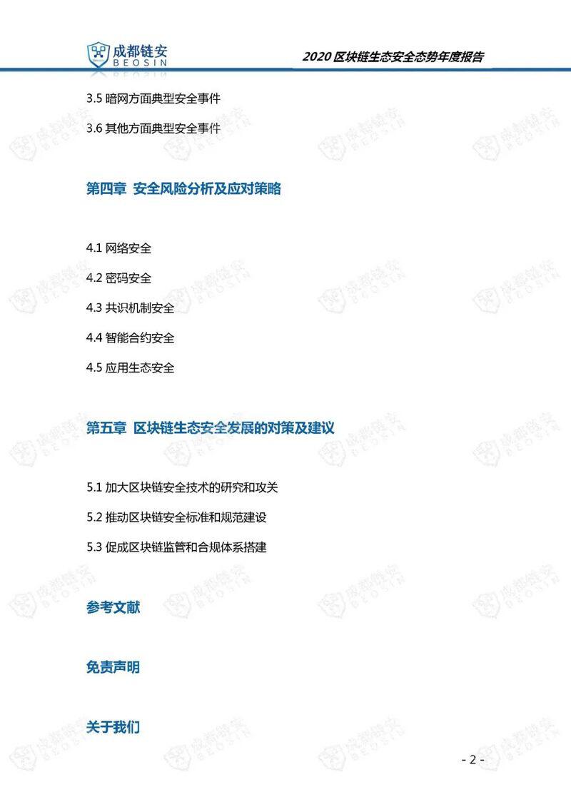年度报告:2020年区块链生态安全态势