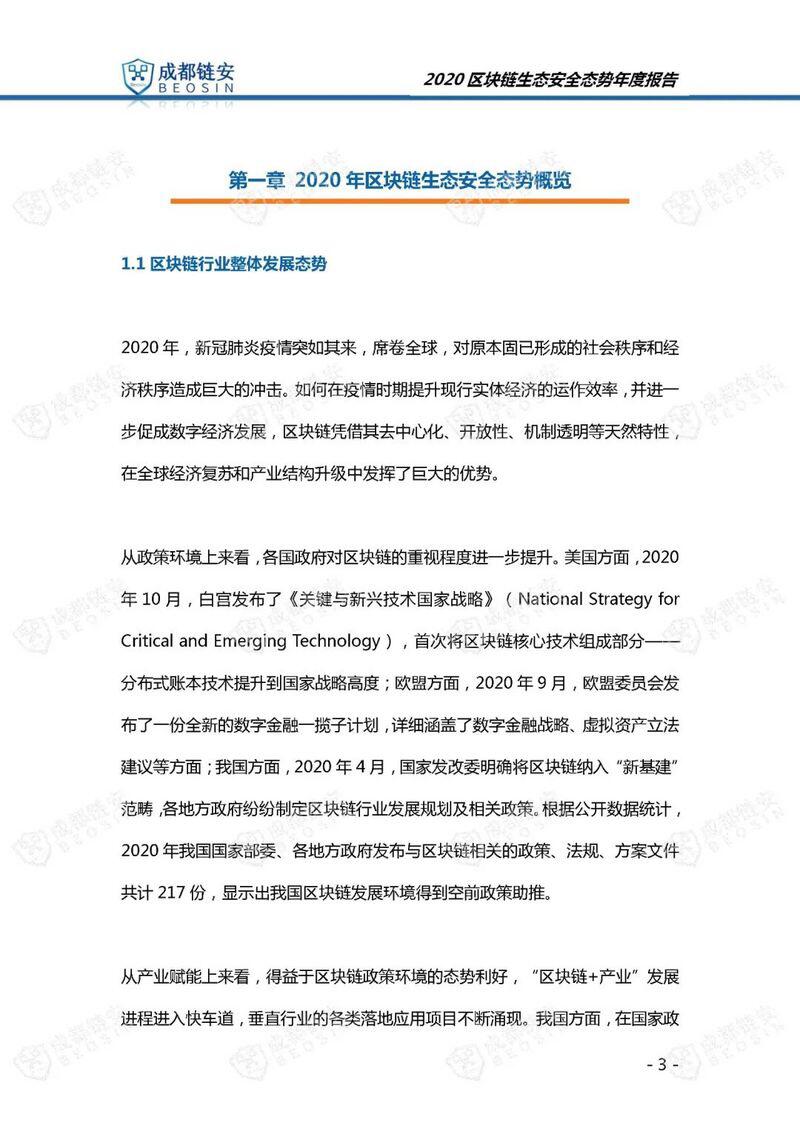 年度报告:2020年区块链生态安全态势