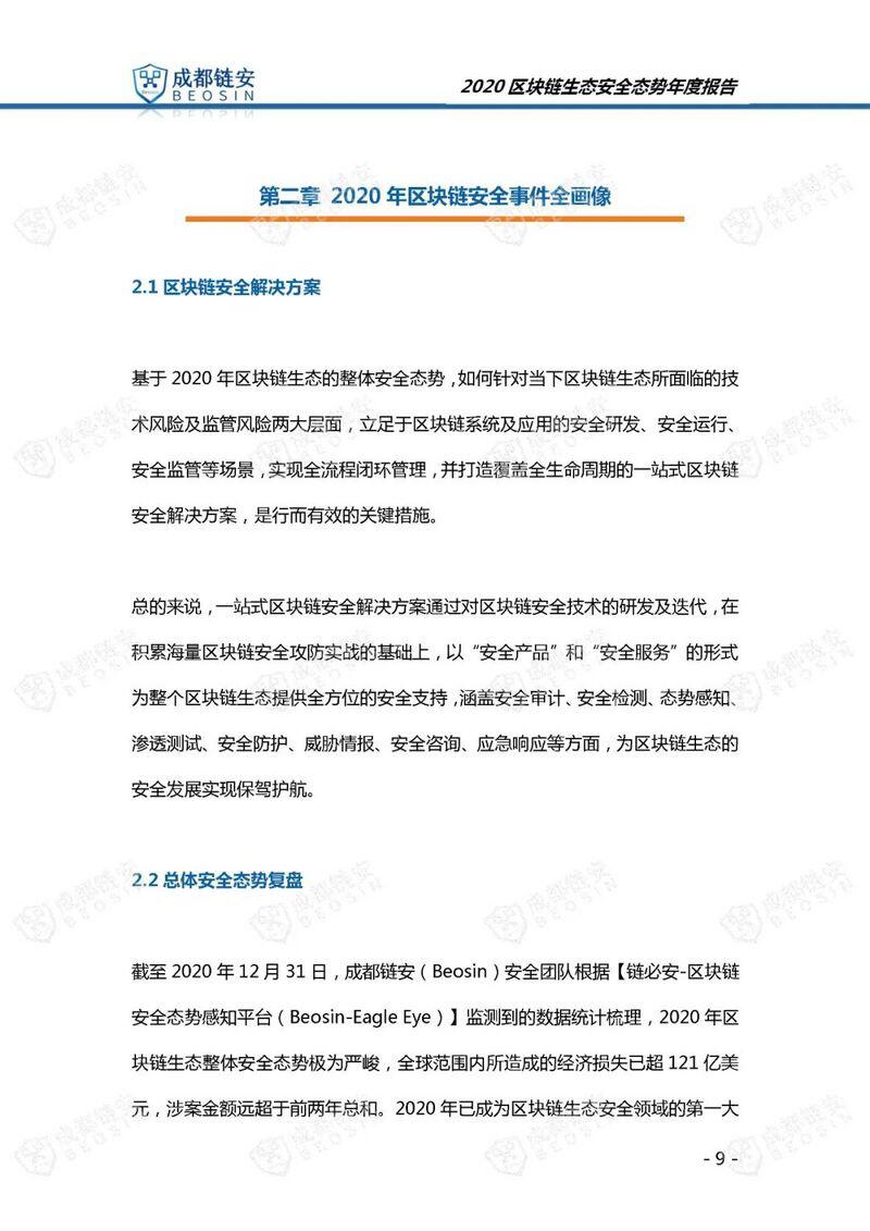 年度报告:2020年区块链生态安全态势