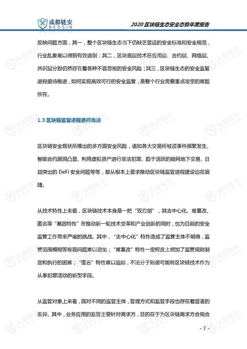 年度报告:2020年区块链生态安全态势