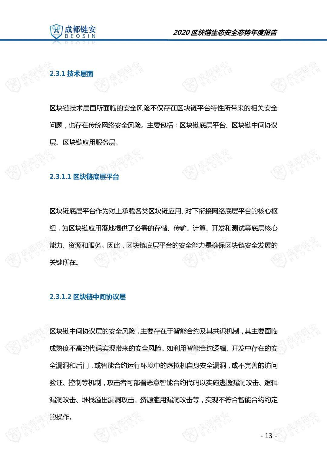 年度报告:2020年区块链生态安全态势