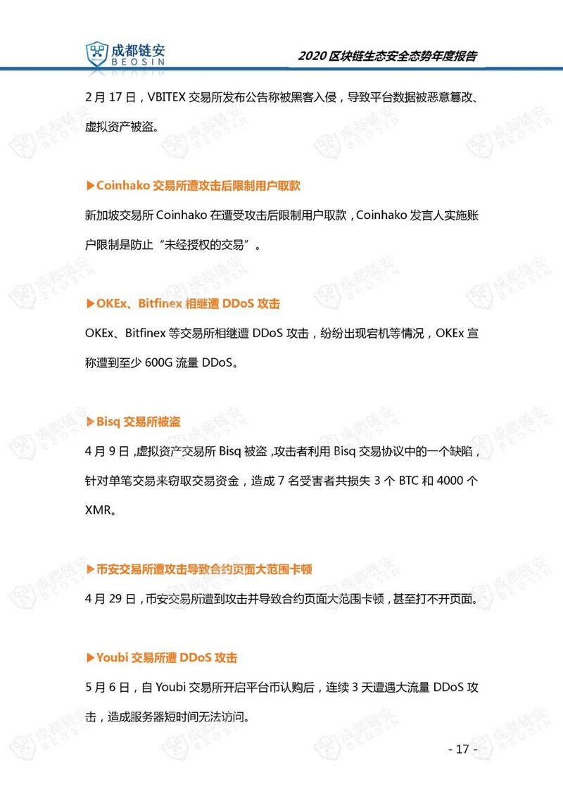 年度报告:2020年区块链生态安全态势