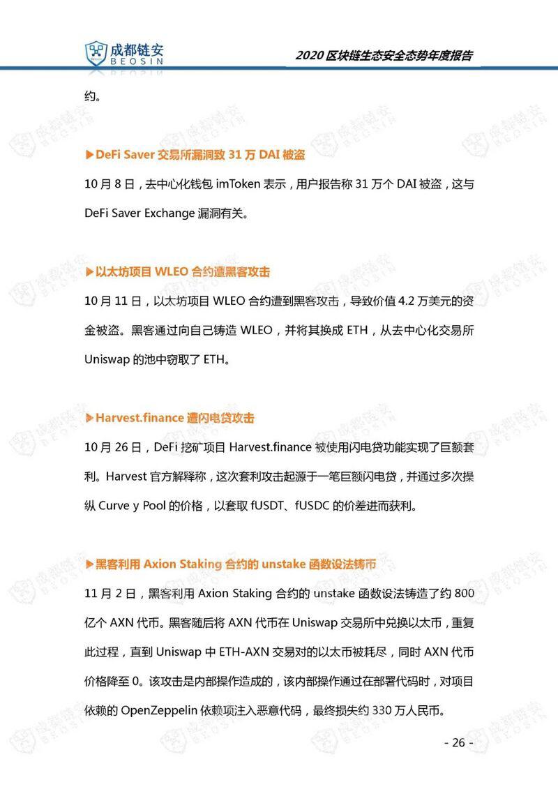 年度报告:2020年区块链生态安全态势
